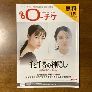 橋本環奈 上白石萌音 NiziU 月刊ローチケ　未使用(女性タレント)