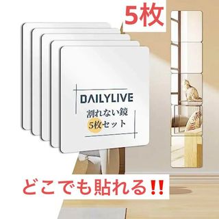 どこでも貼れる　DAILYLIVE 割れない鏡　全身鏡 姿見鏡 壁掛け ミラー(ドレッサー/鏡台)