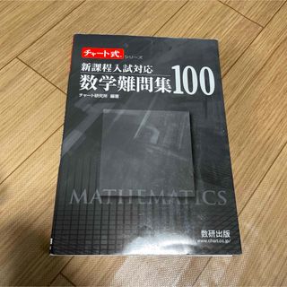 チャート式　新過程入試対応　数学難問集100(語学/参考書)