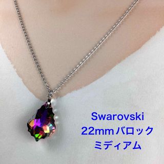 Swarovski 22mmバロックペンダント〜ヴィトレイルミディアム