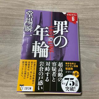 ブンゲイシュンジュウ(文藝春秋)の罪の年輪(文学/小説)