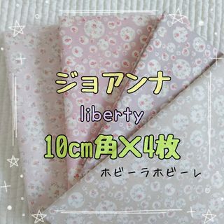 リバティ(LIBERTY.)の☆ジョアンナ4色セット リバティliberty 生地 ハンドメイドはぎれ☆(生地/糸)