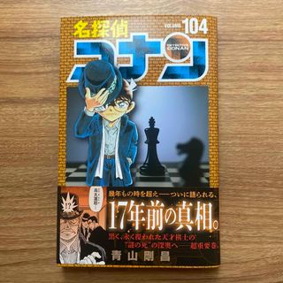 名探偵コナン104巻(少年漫画)