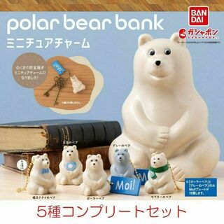 polar bear bank　ポーラーベアバンク　 ミニチュアチャーム 5種♢(キーホルダー)