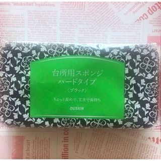 ダスキン(DUSKIN)のダスキン　台所スポンジ　モノトーン　ブラック　お試し(収納/キッチン雑貨)