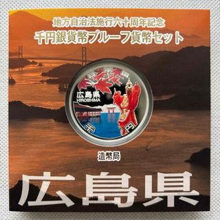 広島県　地方自治法施行六十周年記念　プルーフ銀貨(貨幣)