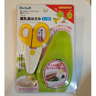 リッチェル(Richell)の【Richell】新品 リッチェル 離乳食 はさみ フードカッター 匿名配送(離乳食調理器具)