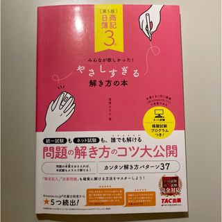 タックシュッパン(TAC出版)の日商簿記３級みんなが欲しかった！やさしすぎる解き方の本(資格/検定)