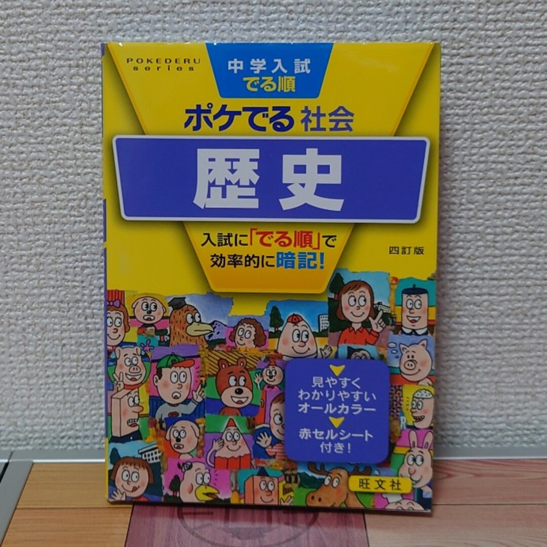 旺文社(オウブンシャ)の中学入試でる順ポケでる社会　歴史 エンタメ/ホビーの本(語学/参考書)の商品写真