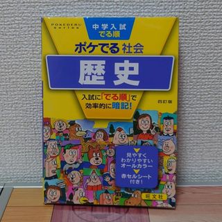 オウブンシャ(旺文社)の中学入試でる順ポケでる社会　歴史(語学/参考書)