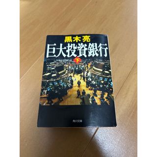 巨大投資銀行(文学/小説)