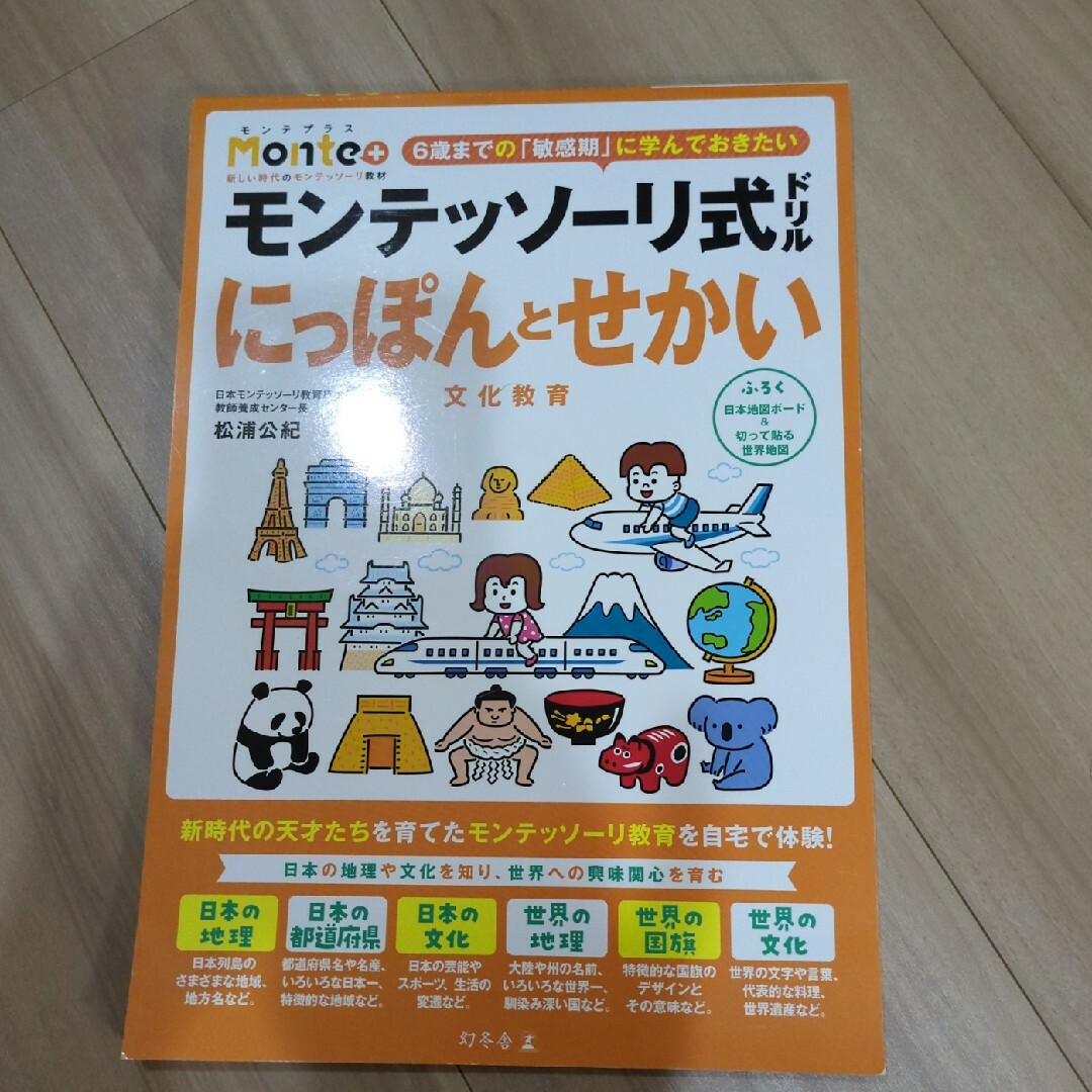 幻冬舎(ゲントウシャ)のモンテッソーリ式ドリル　にっぽんとせかい エンタメ/ホビーの本(語学/参考書)の商品写真