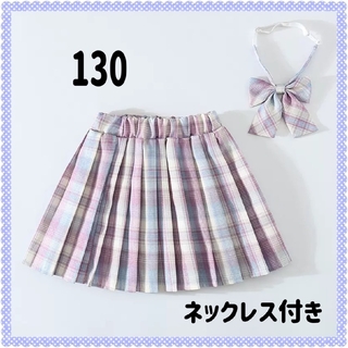 130cmチェックスカート 女子 紫 青 リボン  ピンクゴールド 3点セット(スカート)