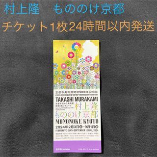 村上隆　もののけ京都　チケット1枚　京都市京セラ美術館(美術館/博物館)