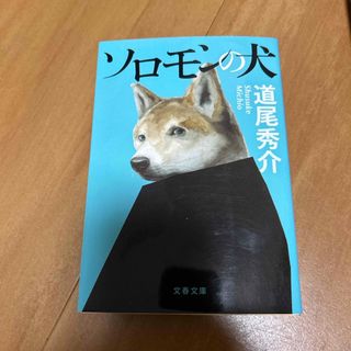 ソロモンの犬(その他)