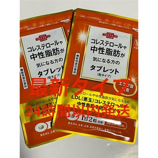 タイショウセイヤク(大正製薬)のコレステロールや中性脂肪が気になる方のタブレット　粒タイプ　2袋(ダイエット食品)