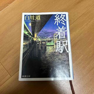 終着駅(文学/小説)