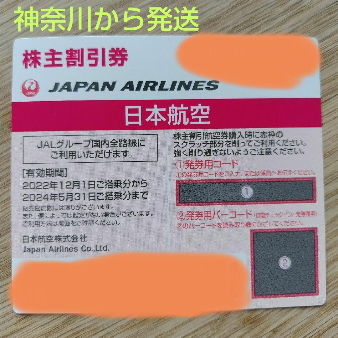 JAL(日本航空)(ジャル(ニホンコウクウ))のJAL 株主優待券 2024/5/31期限 チケットの乗車券/交通券(航空券)の商品写真