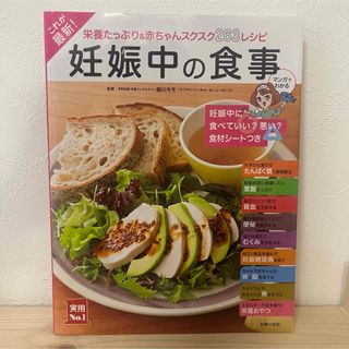 シュフノトモシャ(主婦の友社)の【レシピ本】妊娠中の食事 (実用No.1シリーズ) 主婦の友社(結婚/出産/子育て)