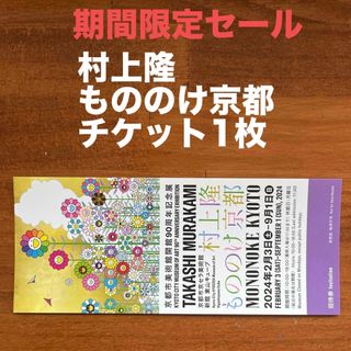 村上隆 もののけ京都 京セラ美術館 チケット1枚(入場券) #買いまわり(美術館/博物館)