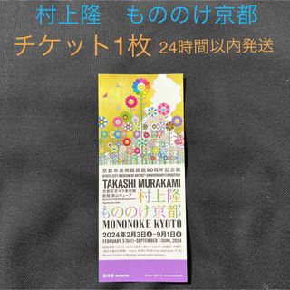 村上隆　もののけ京都　チケット1枚 京都市京セラ美術館(美術館/博物館)