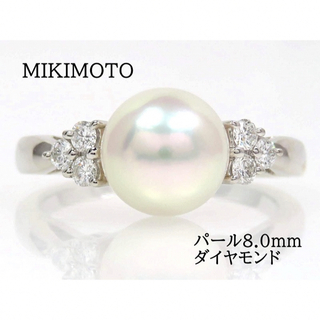 ミキモト(MIKIMOTO)のあず様専用MIKIMOTO Pt950 パール8.0mm ダイヤモンド リング(リング(指輪))