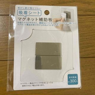 マグネット補助板(その他)