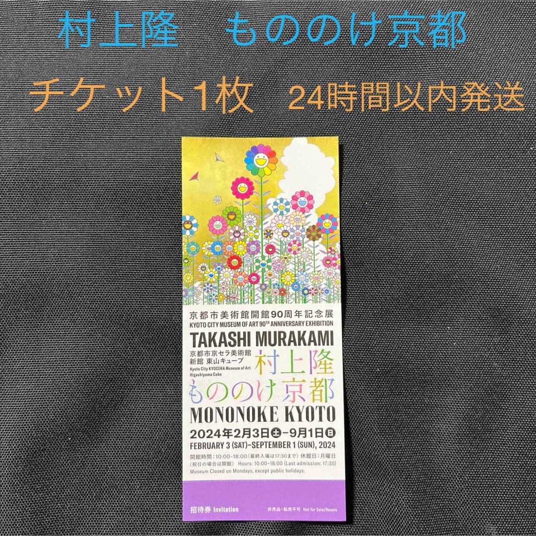 村上隆　もののけ京都　チケット1枚 京都市京セラ美術館 チケットの施設利用券(美術館/博物館)の商品写真