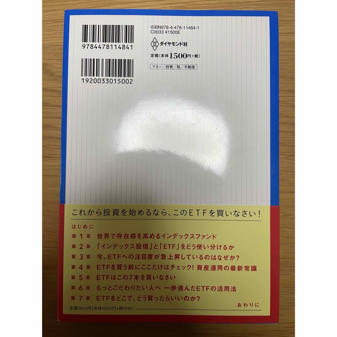 ダイヤモンド社(ダイヤモンドシャ)のＥＴＦはこの７本を買いなさい エンタメ/ホビーの本(ビジネス/経済)の商品写真