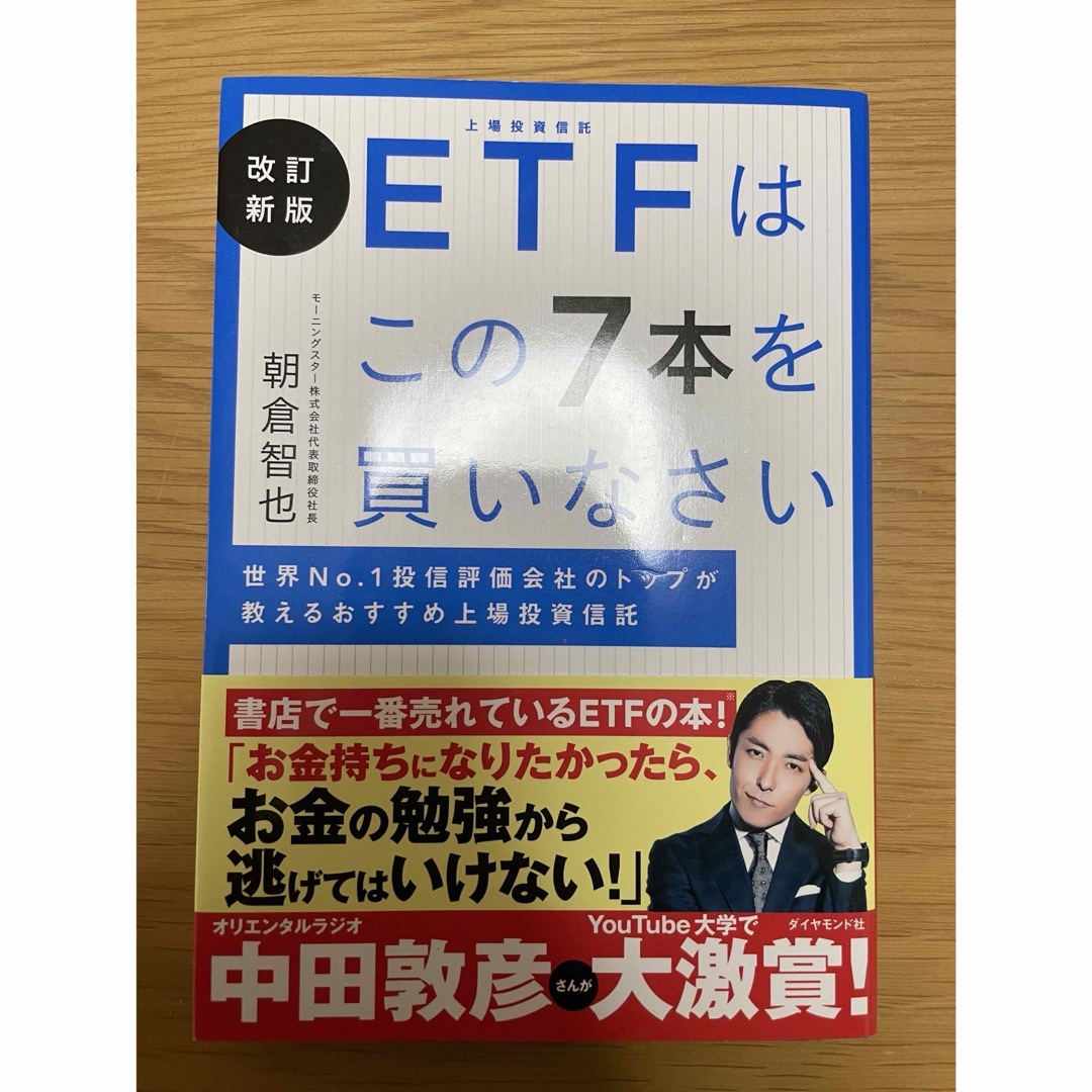 ダイヤモンド社(ダイヤモンドシャ)のＥＴＦはこの７本を買いなさい エンタメ/ホビーの本(ビジネス/経済)の商品写真