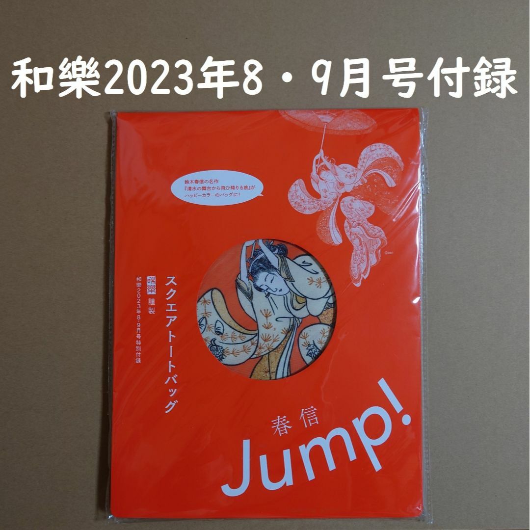 小学館(ショウガクカン)の和樂2023年8・9月号特別付録　鈴木春信　トートバッグ　♪♪ エンタメ/ホビーのコレクション(ノベルティグッズ)の商品写真