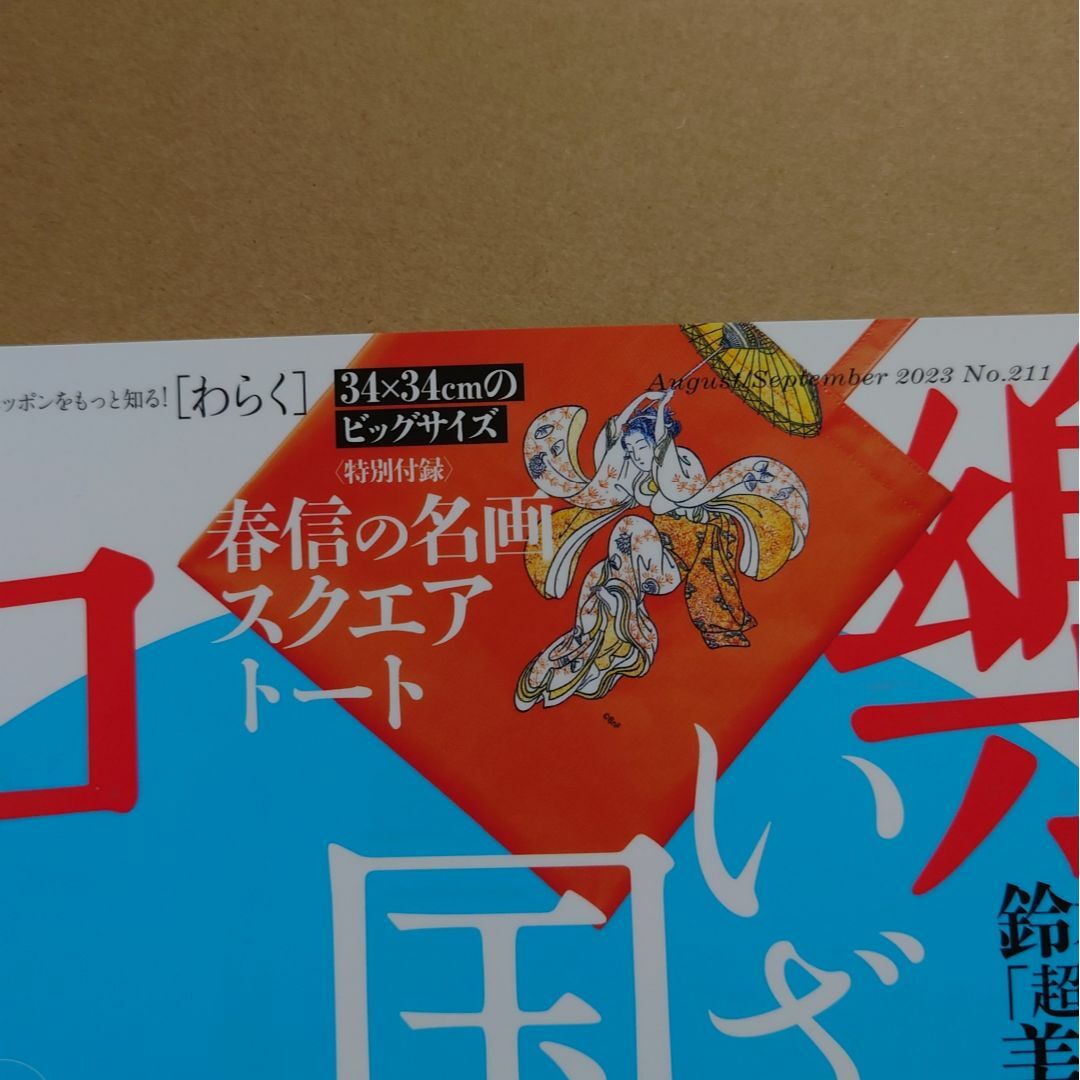 小学館(ショウガクカン)の和樂2023年8・9月号特別付録　鈴木春信　トートバッグ　♪♪ エンタメ/ホビーのコレクション(ノベルティグッズ)の商品写真