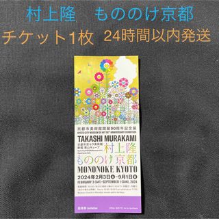 村上隆　もののけ京都　チケット1枚 京都市京セラ美術館(美術館/博物館)