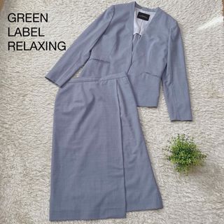 ユナイテッドアローズグリーンレーベルリラクシング(UNITED ARROWS green label relaxing)のグリーンレーベルリラクシング　♡ カチリラ ノーラペルジャケット タイトスカート(スーツ)