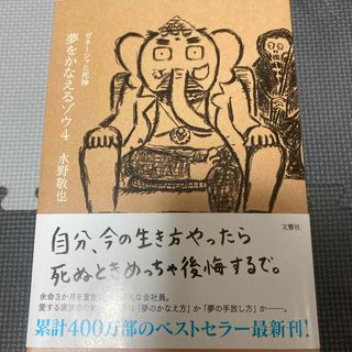 夢をかなえるゾウ4(その他)