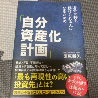 お金を持ち続けられる人になるための「自分資産化計画」(ビジネス/経済)