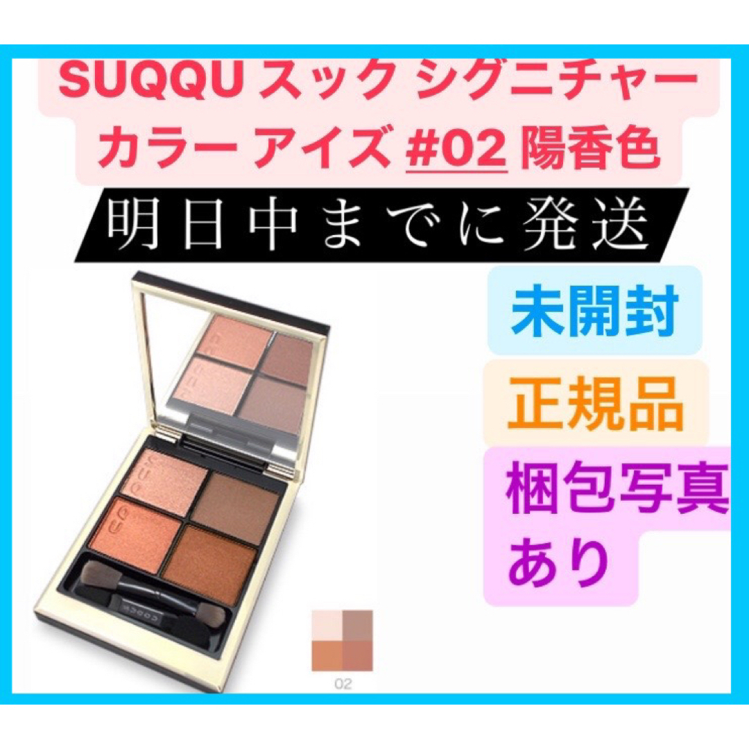 SUQQU(スック)の新品 SUQQU スック シグニチャー カラー アイズ #02 陽香色 6.2g コスメ/美容のベースメイク/化粧品(アイシャドウ)の商品写真