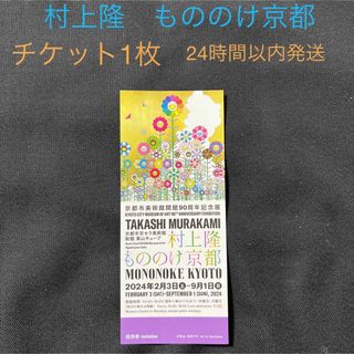 村上隆　チケット1枚 もののけ京都　京都市京セラ美術館(美術館/博物館)