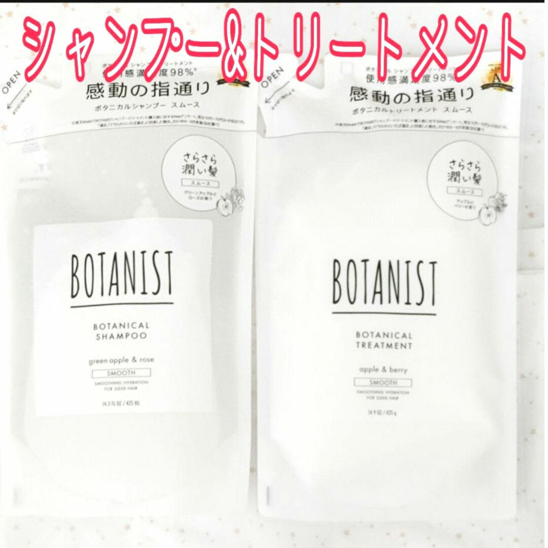 BOTANIST(ボタニスト)のボタニスト ボタニカルシャンプー&トリートメント スムース 詰め替え 計2袋 コスメ/美容のヘアケア/スタイリング(シャンプー)の商品写真