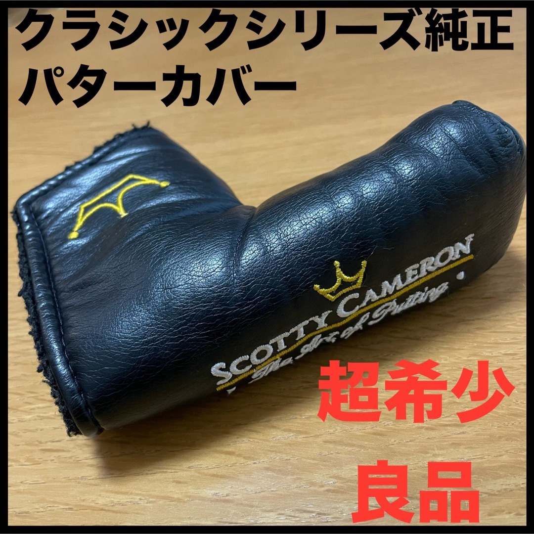 Scotty Cameron(スコッティキャメロン)の超希少良品 クラシックシリーズ純正パターカバー オイルカン ガンブルー 王冠 黒 スポーツ/アウトドアのゴルフ(その他)の商品写真