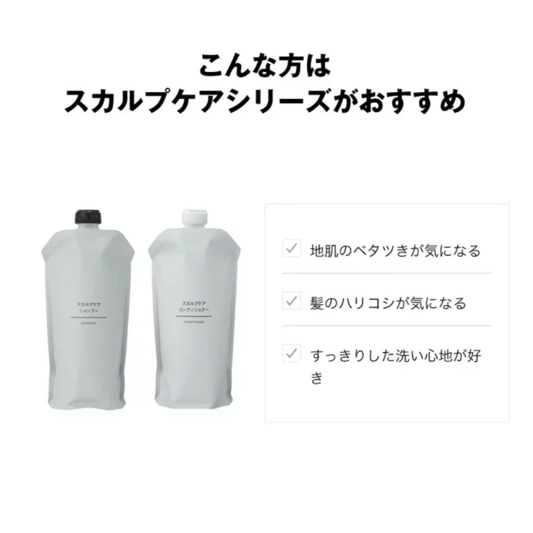 MUJI (無印良品)(ムジルシリョウヒン)の無印良品　スカルプケア　シャンプー　コンディショナー コスメ/美容のヘアケア/スタイリング(シャンプー/コンディショナーセット)の商品写真