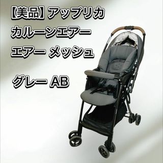 アップリカ(Aprica)の【美品】アップリカ ベビーカー カルーンエアー メッシュ グレー  Aprica(ベビーカー/バギー)