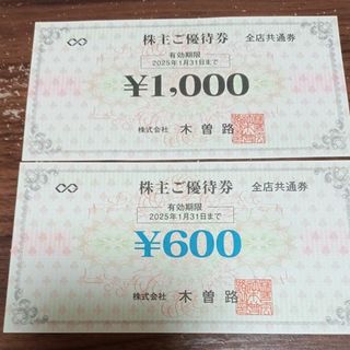 木曽路　株主優待券　1600円分(レストラン/食事券)