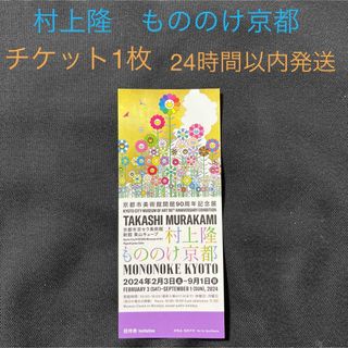 村上隆　もののけ京都　チケット1枚 京都市京セラ美術館(美術館/博物館)