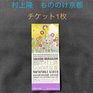 村上隆　もののけ京都　チケット1枚 京都市京セラ美術館(美術館/博物館)