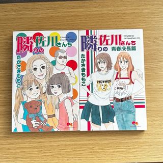 ☆たかさきももこ　隣の佐川さんち2冊(少女漫画)