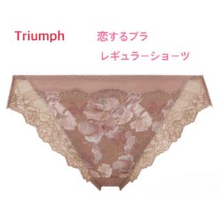 Triumph トリンプ恋するブラ レギュラーショーツM モカ 定価2,640円