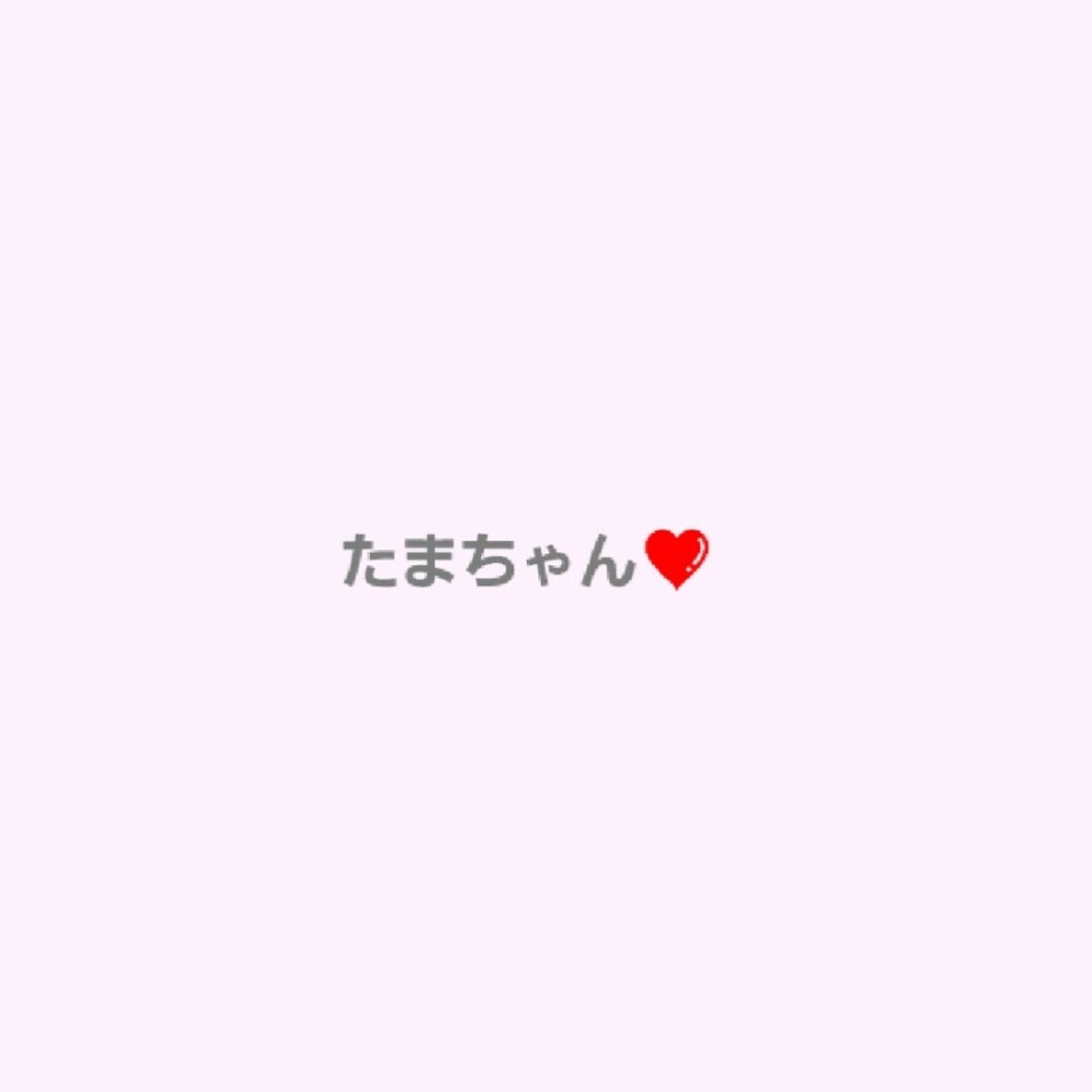 たまちゃん❤️専用ページの通販 by 777|ラクマ たまちゃん❤️専用ページの通販 by 777|ラクマ