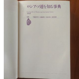 ロシア・ソ連を知る事典　平凡社(人文/社会)