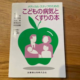 メディカル・スタッフのためのこどもの病気とくすりの本(健康/医学)